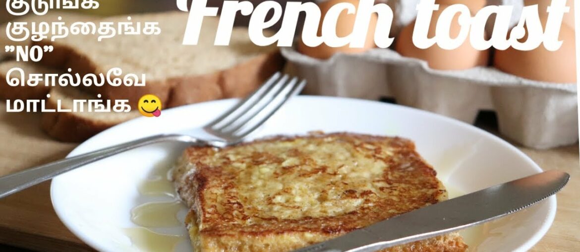 #French Toast #Bread recipes for kids #Healthy kids food #முட்டை ரொட்டி