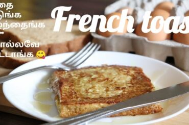 #French Toast #Bread recipes for kids #Healthy kids food #முட்டை ரொட்டி