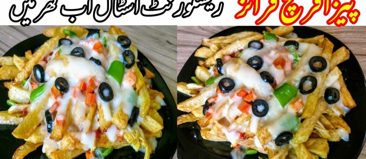 Tasty Chicken french fries recipe - Restaurant style pizza fries at home - پیزا فرائز کی ریسیپی