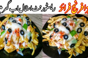 Tasty Chicken french fries recipe - Restaurant style pizza fries at home - پیزا فرائز کی ریسیپی