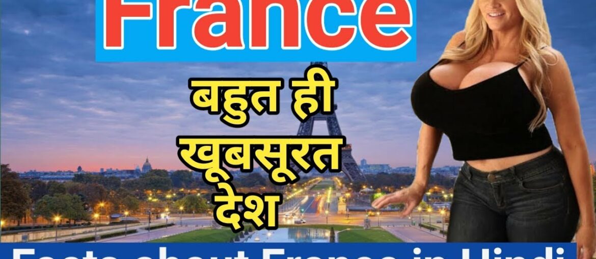 फ्रांस के बारे में रोचक तथ्य और जानकारी || Amazing Facts about France in Hindi फ्रांस के बारे में रोचक तथ्य और जानकारी || Amazing Facts about France in Hindi