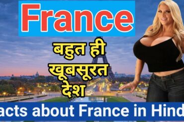 फ्रांस के बारे में रोचक तथ्य और जानकारी || Amazing Facts about France in Hindi