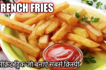 McDonalds French Fries Recipe | How to Make Crispy French Fries Recipe-How to make French Fries