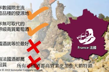 1 Min Sommelier 侍酒師 1分鐘 Episode 11 - French Wine is the Best?