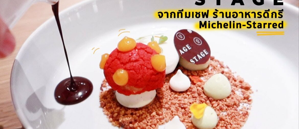 STAGE Casual Fine Dining – นำโดยทีมเชฟเก่าร้าน L’Atelier de Joël Robuchon STAGE Casual Fine Dining - นำโดยทีมเชฟเก่าร้าน L’Atelier de Joël Robuchon