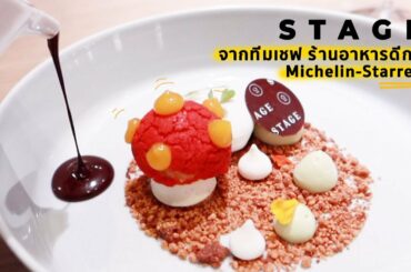 STAGE Casual Fine Dining - นำโดยทีมเชฟเก่าร้าน L’Atelier de Joël Robuchon
