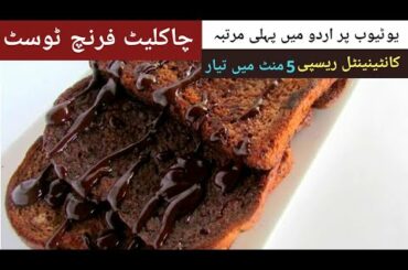 Chocolate French Toast Recipe ||5 Minute Easy Snack Recipe in Lockdown/Bread recipes