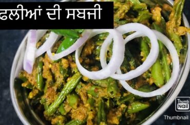 #frenchbeans #smartvegcooking French beans sabji  tasty 😋 and easy recipe must try 😋😋😊😊👍👍