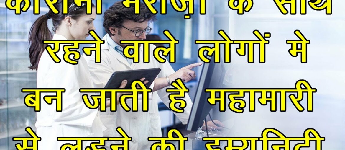 Silent Immunity | कोरोना मरीज़ो के साथ रहने वाले लोगों मे बन जाती है महामारी से लड़ने की इम्युनिटी |