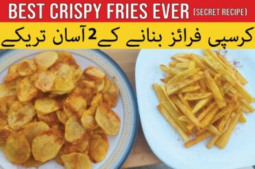 Crispy French Fries Recipe | Crispy Fries banane ke 2 asan tarikay | Fries secret recipe -  Foodoza
