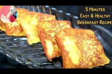 5 minutes Healthy Breakfast Recipe | Eggy Bread | Easy French Toast Recipe | میٹھے ٹوسٹ