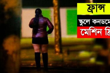 ফ্রান্স- যেদেশের নারীদের কারিশমায় আপনি সব ভুলে যাবেন !! France Amazing Facts in Bangla |