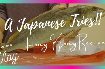 A Japanese tries Hong Kong Home Made Cooking! Anchovies in Hong Kong named Haam Yu (鹹魚/咸魚)(୨୧ ❛ᴗ❛)✧