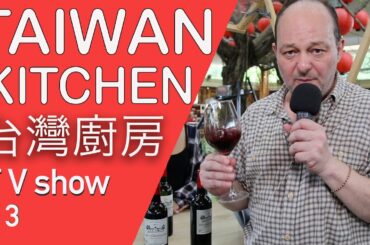 Taiwan Kitchen 台灣廚房 TV show # 3 with French pâtisserie quiche how to drink wine and barrel aged beer