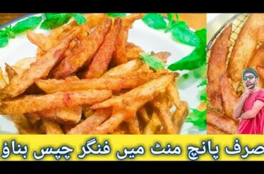 French Fries Recipe | How to make French Fries Recipe