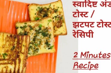 Masala Egg French Toast Recipe | मसाला अंडा फ्रेंच टोस्ट /Easy Egg Bread Recipe