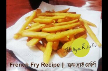 ফ্রেঞ্চ ফ্রাই রেসিপি || French Fry Recipe  BY Maliyat Kitchen