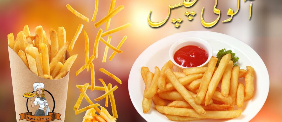 French Fries Recipe || آلو کی چپس| Original KFC And McDonald's Style
