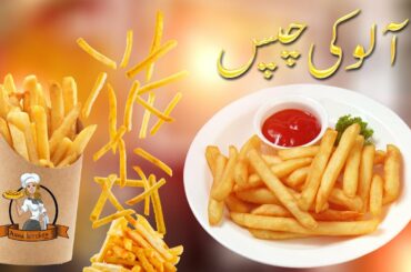 French Fries Recipe || آلو کی چپس| Original KFC And McDonald's Style