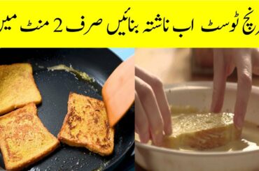 French Toast For Breakfast Only In 10 Minutes | French Toast Recipe