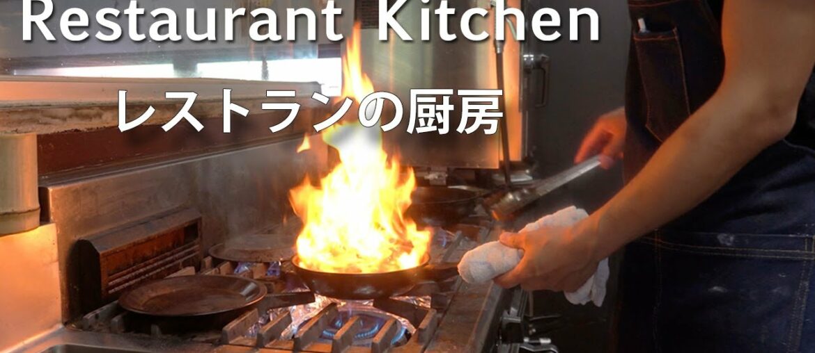 フレンチレストランの厨房風景~Lunch Time~ French Restaurant Kitchen