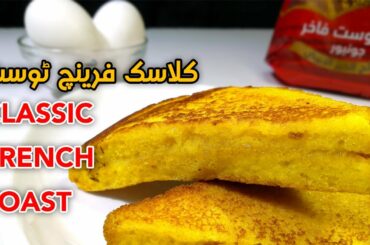 Yummy French Toast | فرینچ ٹوسٹ | French Toast Recipe in Urdu / English