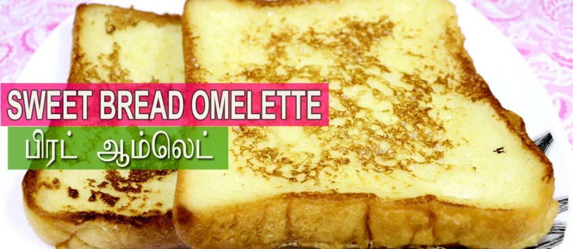Sweet Bread Omelette in Tamil | French Toast | Quick Bread Recipe | Simple Breakfast Sweet Bread Omelette in Tamil | French Toast | Quick Bread Recipe | Simple Breakfast