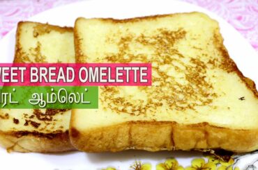 Sweet Bread Omelette in Tamil | French Toast | Quick Bread Recipe | Simple Breakfast