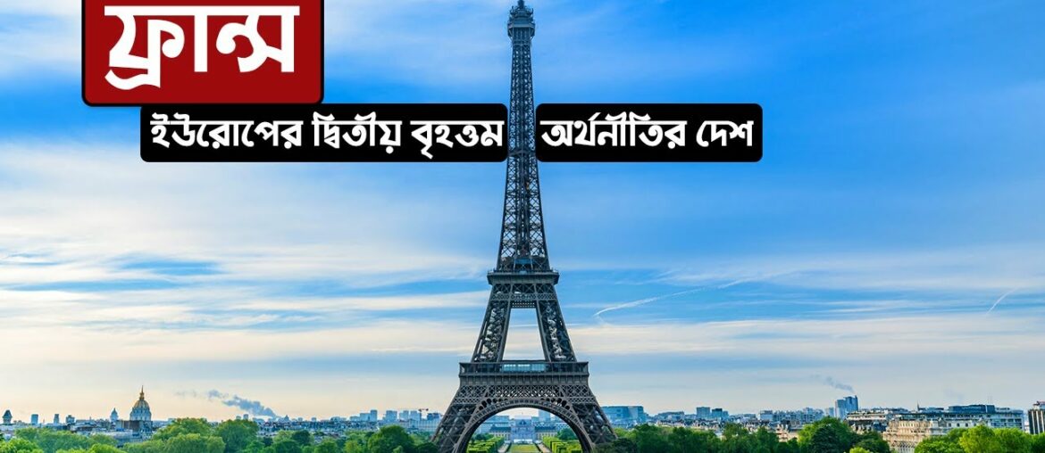 ফ্রান্সঃ ইউরোপের দ্বিতীয় বৃহত্তম অর্থনীতির দেশ ।। All About France in Bengali ফ্রান্সঃ ইউরোপের দ্বিতীয় বৃহত্তম অর্থনীতির দেশ ।। All About France in Bengali