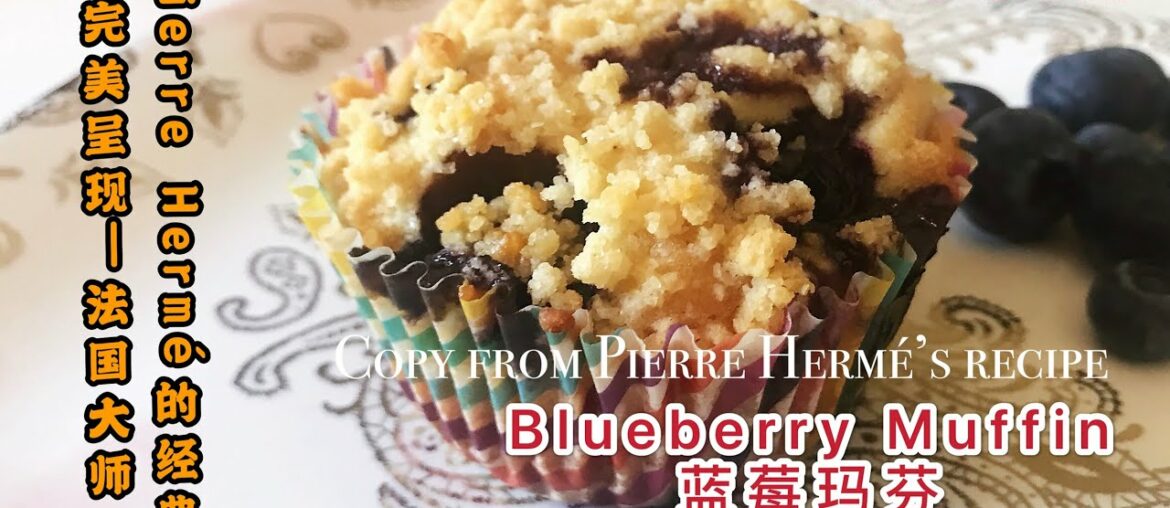 Blueberry Muffin French Master Pierre Hermé recipe 法国大师d蓝莓玛芬