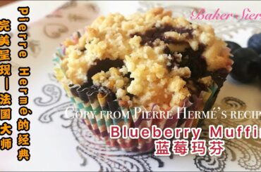 Blueberry Muffin French Master Pierre Hermé recipe 法国大师d蓝莓玛芬