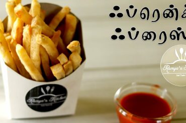 எண்ணெய் இல்லாமல் French fries செய்யலாம் | French fries in Air fryer | French fries recipe in tamil
