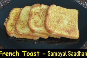 French Toast Recipe in Tamil with English Subtitles| Kids Recipe | Breakfast Recipe |Samayal Saadham