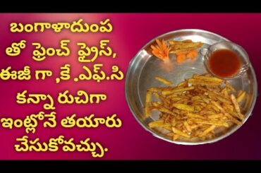 Alu French fries recipe ll French fries in telugu ll alu French fries ll kundana channel ll