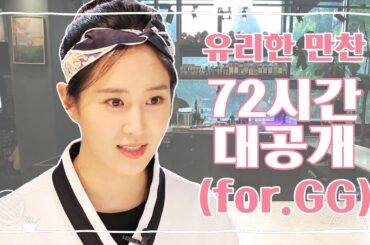 [ENG] [유리한 식탁] EP 8-1 유리한 만찬 72시간 대공개 (w. GG)