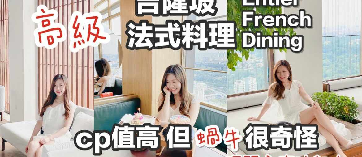 【吉隆坡 】Entier French  Dining 高級法式料理l CP值高｜其他食物都好吃但法式蝸牛很奇怪然後跟主廚吵了起來｜Food Vlog l KL l Malaysia ｜