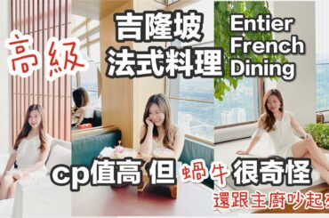 【吉隆坡 】Entier French  Dining 高級法式料理l CP值高｜其他食物都好吃但法式蝸牛很奇怪然後跟主廚吵了起來｜Food Vlog l KL l Malaysia ｜