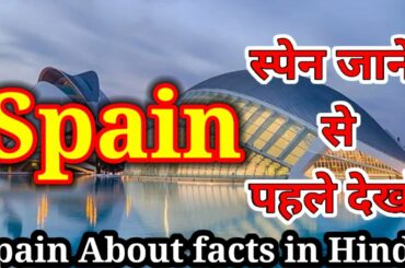 स्पेन जाने से पहले ये देखें | Amazing And Shocking Facts About Spain In Hindi