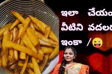 potato frames/evening snacks recipe/Aallu snacks/snacks recipes/ nature homes crispy french fries/