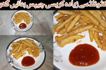 ||Crispy MacDonald's French Fries || Crunchy  Finger Chips Recipe by||Noor's Kitchen & Fashion Tips