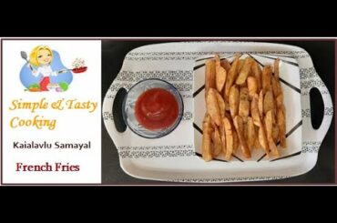 வீட்டிலேயே செய்யலாம் French Fries |French Fries Recipe |எளிதான  மொரு மொரு உருளைக்கிழங்கு வறுவல்