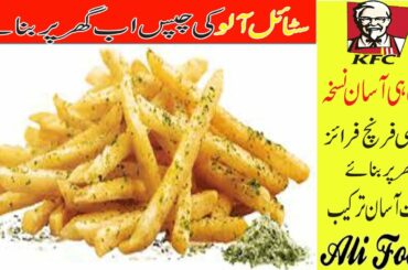 French Fries Recipe | Original KFC |  McDonald's style | commercial recipe | by Ali Food