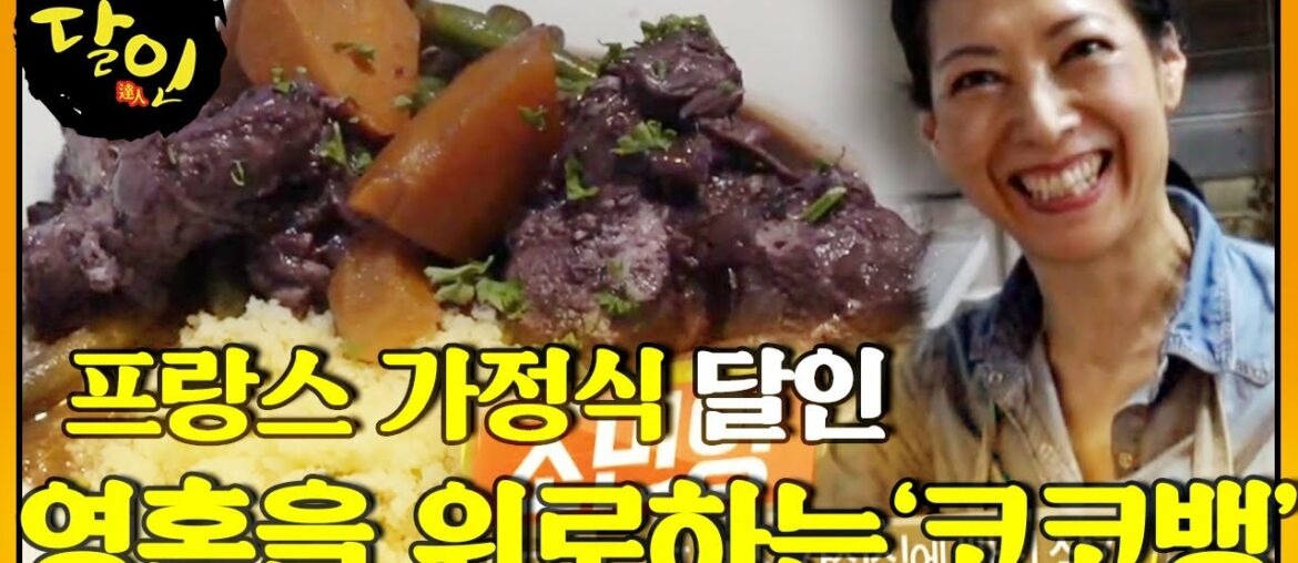 프랑스 가정식 달인의 ‘포도주에 빠진 닭’ 코코뱅!ㅣ생활의 달인(A Master Of Living)ㅣSBS Story