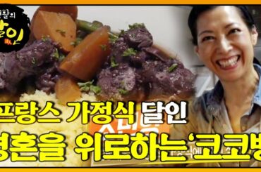 프랑스 가정식 달인의 ‘포도주에 빠진 닭’ 코코뱅!ㅣ생활의 달인(A Master Of Living)ㅣSBS Story