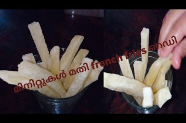 French fries /potato fries recipe ചുടാറിയാലും കുഴഞുപോകത്ത potato fries