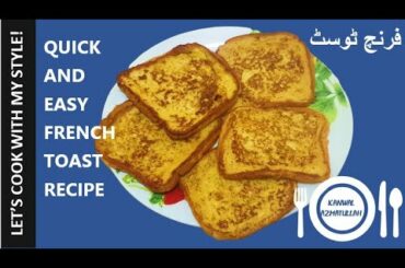 Quick and easy french toast recipe|how to make french  toast |breakfast recipe by kanwal azmatullah