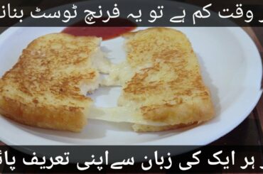10 Minutes Recipe | Easy Breakfast | French Tost | Cheese Toast | Cheese Snacks | Yummy Snacks
