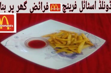 French Fries recipe in urdu/english | mc-donalds style french fries | easy potato recipe