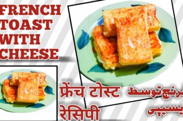 How to make Classic French toast||क्लासिक फ्रेंच टोस्ट रेसिपी|فرنچ توسط ریسیپی|Easy Recipe in 5min|