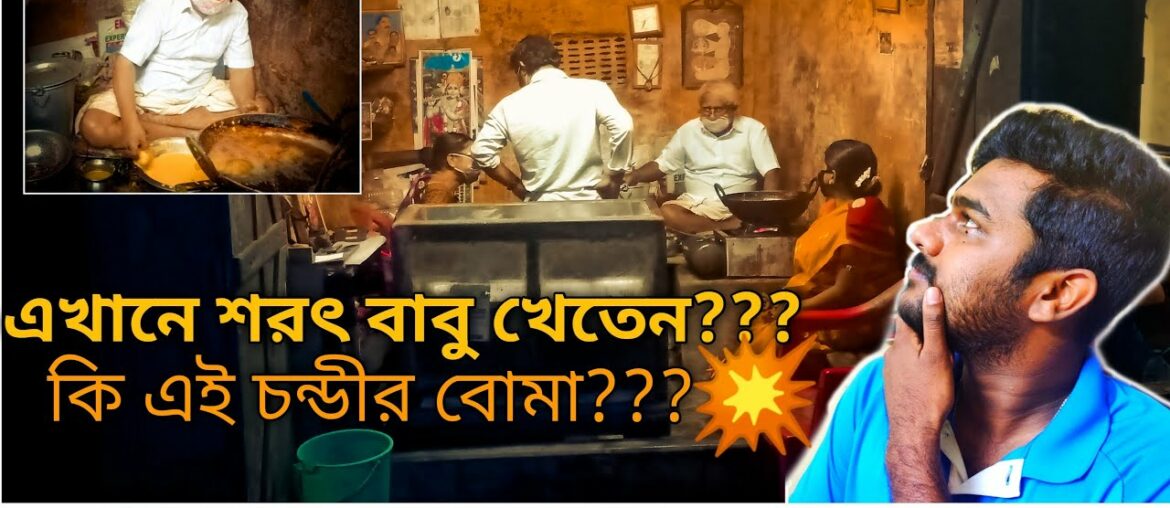 CHONDIR BOMA || 120 YEARS OLD FRENCH CUTLET || চন্ডীর বোমা ||UNEXPLORED FOOD SERIES||VLOG-2(Eng Sub) CHONDIR BOMA || 120 YEARS OLD FRENCH CUTLET || চন্ডীর বোমা ||UNEXPLORED FOOD SERIES||VLOG-2(Eng Sub)